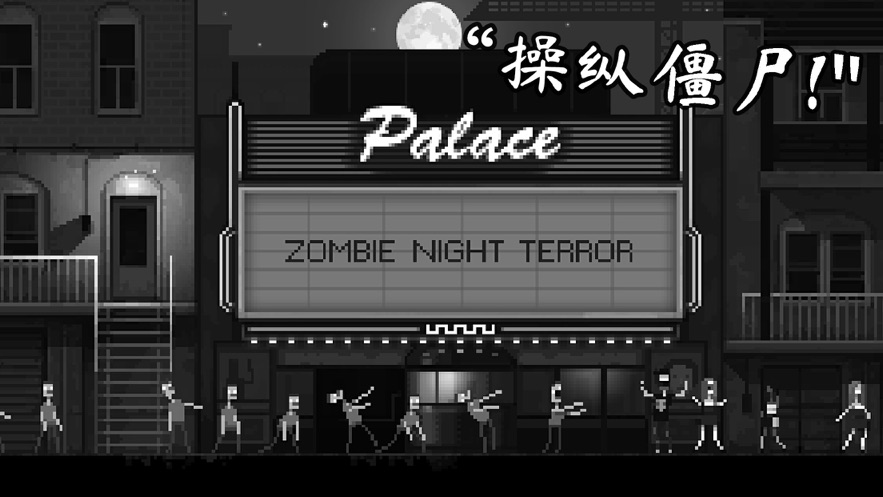 恐怖僵尸之夜(Zombie Night Terror)汉化版