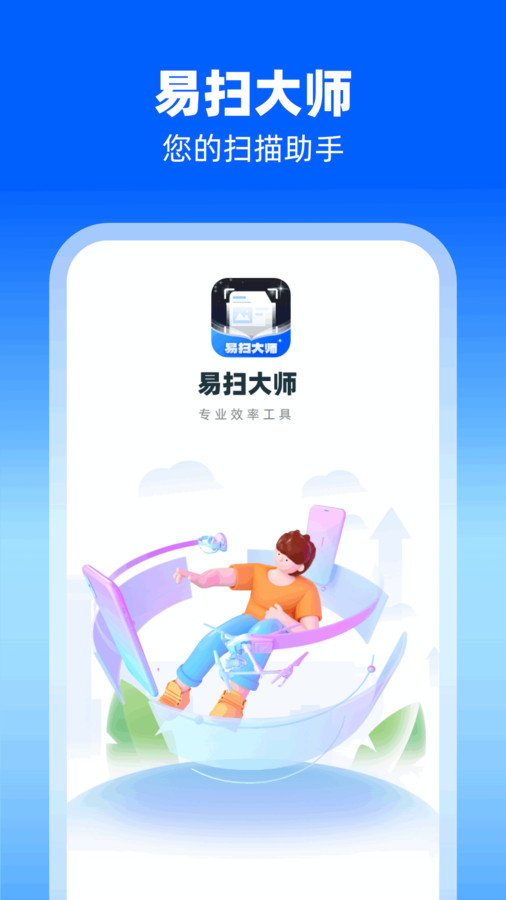 易扫大师app.jpg
